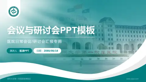 郑州大学第一附属医院南院区会议与研讨会PPT模板