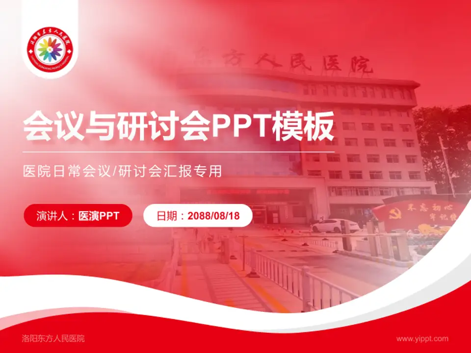 洛阳东方人民医院会议与研讨会PPT模板4:3格式PPT封面效果预览图