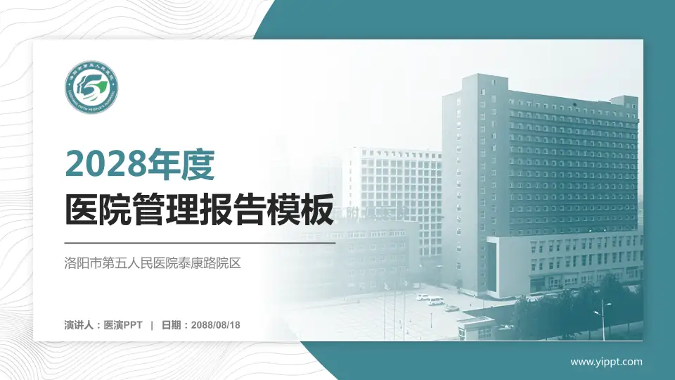 洛阳市第五人民医院泰康路院区医院管理报告PPT模板16:9格式PPT封面效果预览图