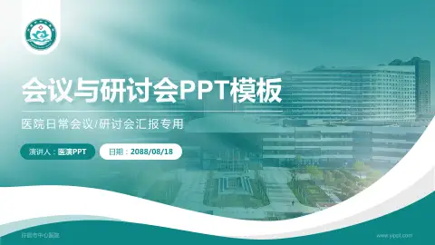 许昌市中心医院会议与研讨会PPT模板