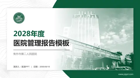 焦作市第二人民医院医院管理报告PPT模板
