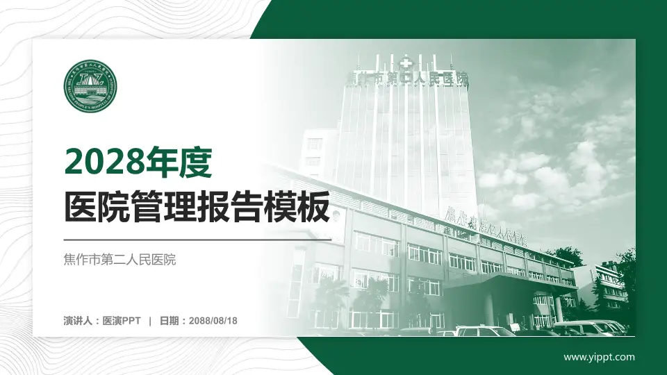 焦作市第二人民医院医院管理报告PPT模板16:9格式PPT封面效果预览图