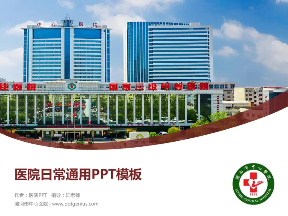 漯河市中心医院医院简介/日常通用PPT模板4:3格式PPT封面效果预览图