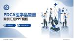 驻马店市第一人民医院品管圈PDCA演示专用PPT模板_幻灯片封面预览图