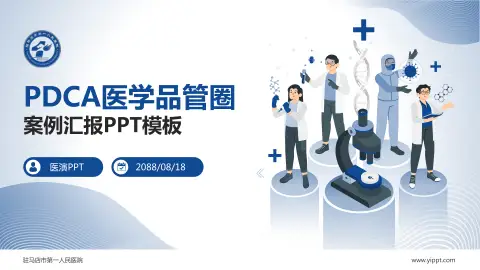 驻马店市第一人民医院品管圈PDCA演示专用PPT模板