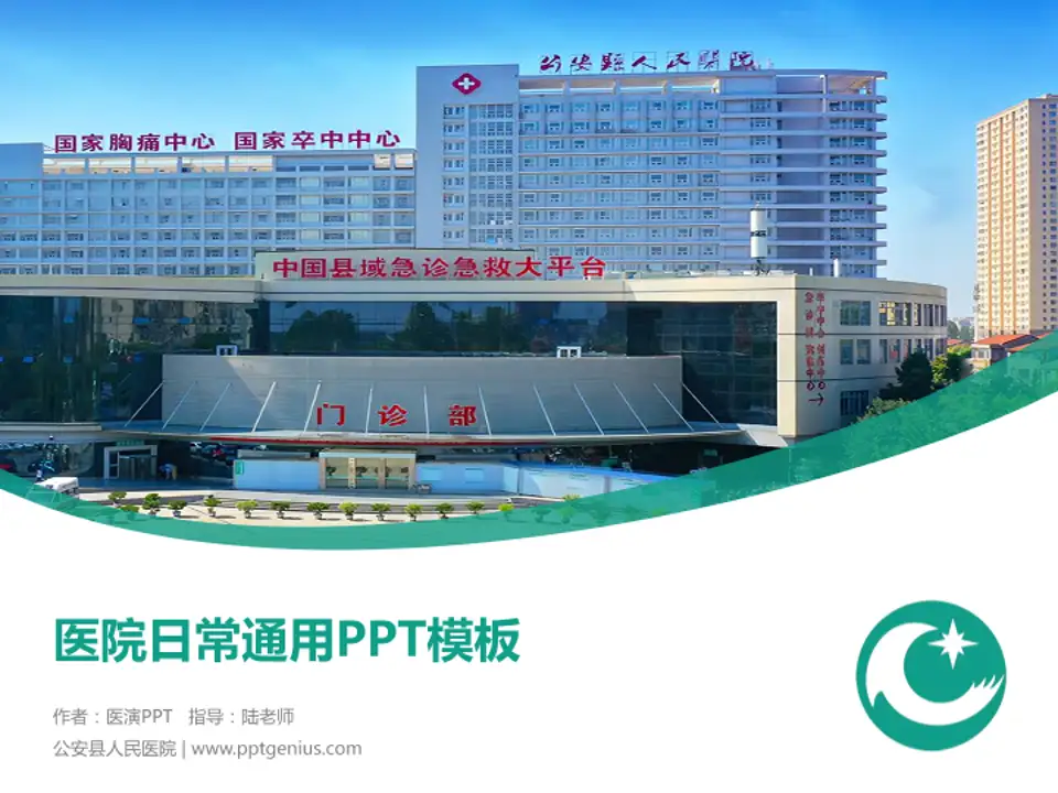 公安县人民医院医院简介/日常通用PPT模板4:3格式PPT封面效果预览图