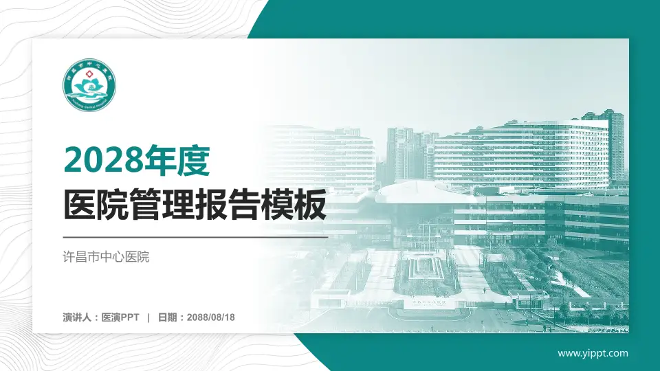 许昌市中心医院医院管理报告PPT模板16:9格式PPT封面效果预览图