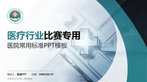 河南科技大学第二附属医院医疗行业比赛专用PPT模板