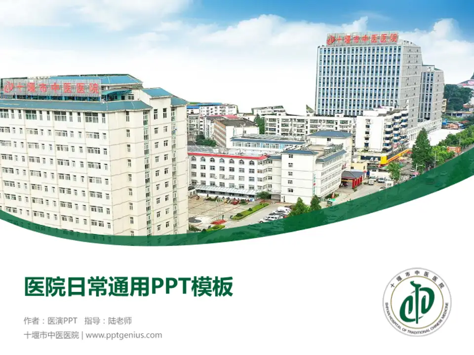 十堰市中医医院医院简介/日常通用PPT模板4:3格式PPT封面效果预览图