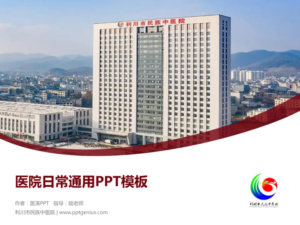 利川市民族中医院医院简介/日常通用PPT模板4:3格式PPT封面效果预览图