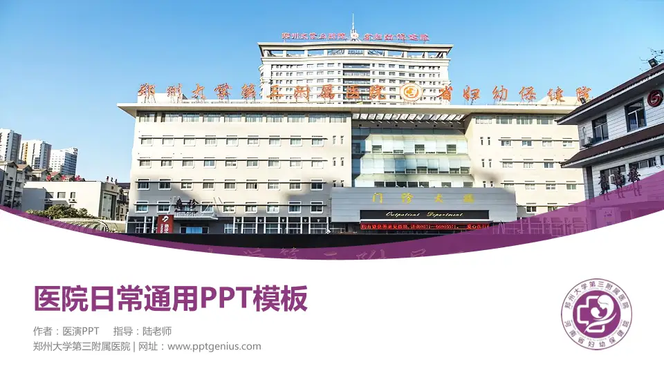 郑州大学第三附属医院医院简介/日常通用PPT模板16:9格式PPT封面效果预览图