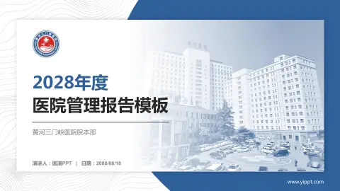 黄河三门峡医院院本部医院管理报告PPT模板