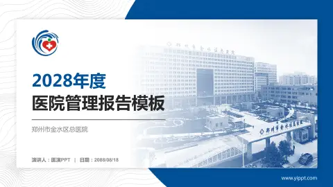 郑州市金水区总医院医院管理报告PPT模板