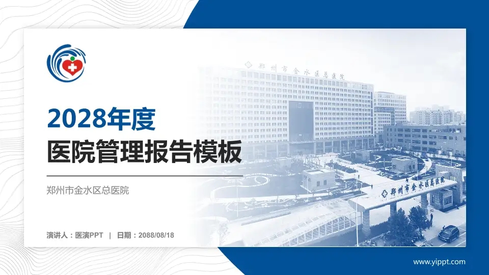 郑州市金水区总医院医院管理报告PPT模板16:9格式PPT封面效果预览图