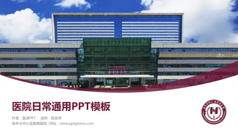 阜外华中心血管病医院医院简介/日常通用PPT模板