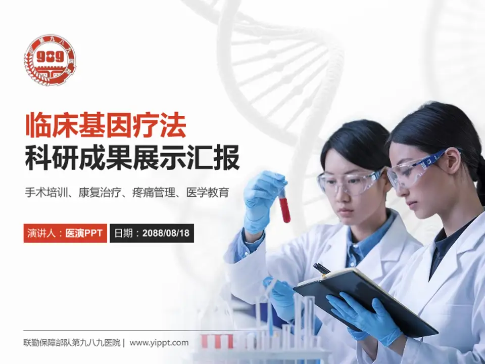 联勤保障部队第九八九医院科研成果展示PPT模板4:3格式PPT封面效果预览图