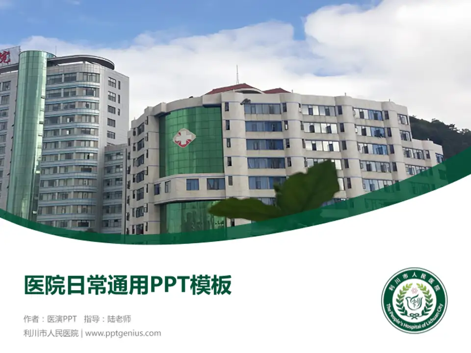 利川市人民医院医院简介/日常通用PPT模板4:3格式PPT封面效果预览图