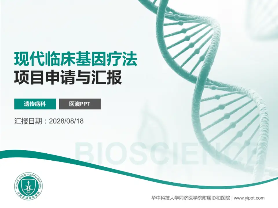 华中科技大学同济医学院附属协和医院项目申请与汇报PPT模板4:3格式PPT封面效果预览图