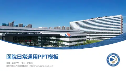 郑州市第三人民医院北院区医院简介/日常通用PPT模板