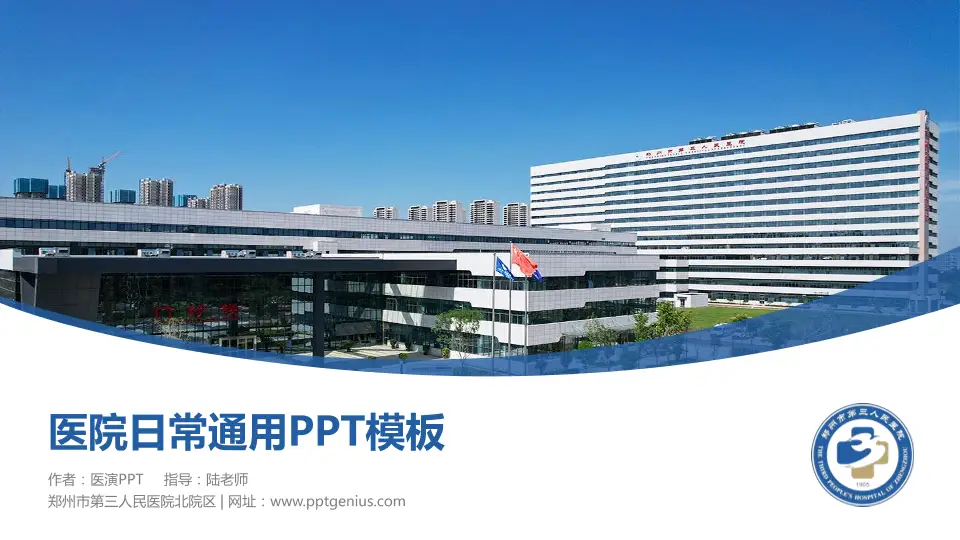郑州市第三人民医院北院区医院简介/日常通用PPT模板16:9格式PPT封面效果预览图