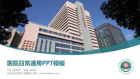 河南科技大学第二附属医院医院简介/日常通用PPT模板