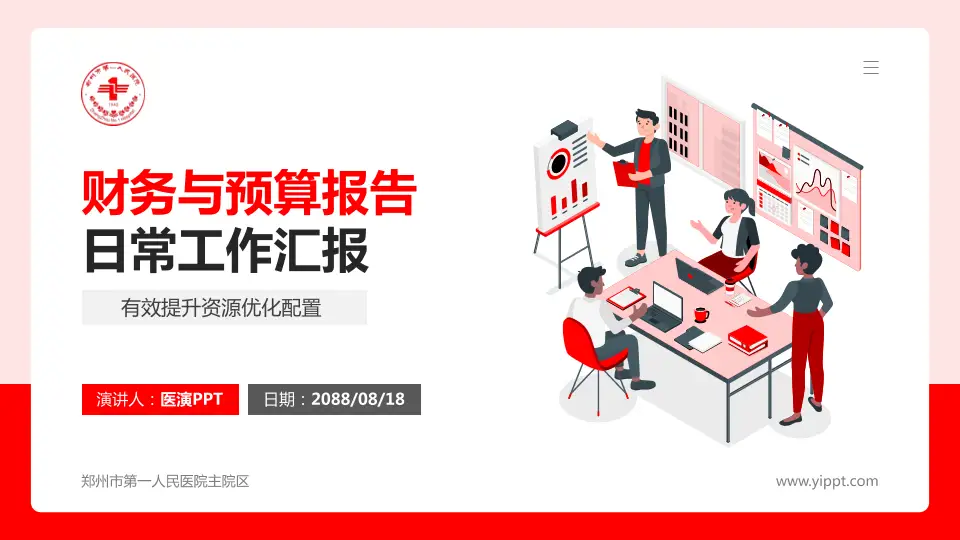 郑州市第一人民医院主院区财务与预算报告PPT模板16:9格式PPT封面效果预览图