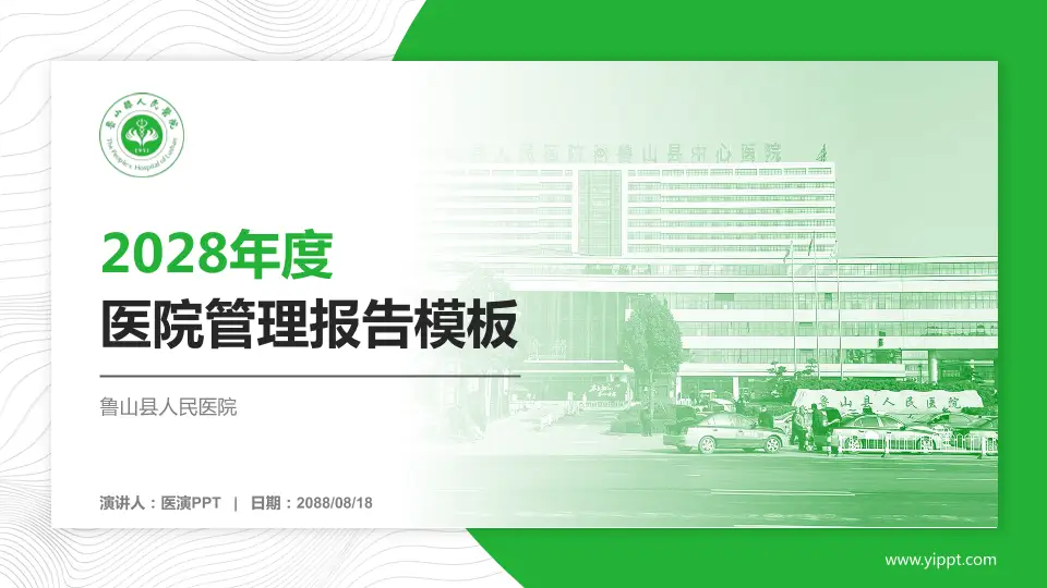 鲁山县人民医院医院管理报告PPT模板16:9格式PPT封面效果预览图