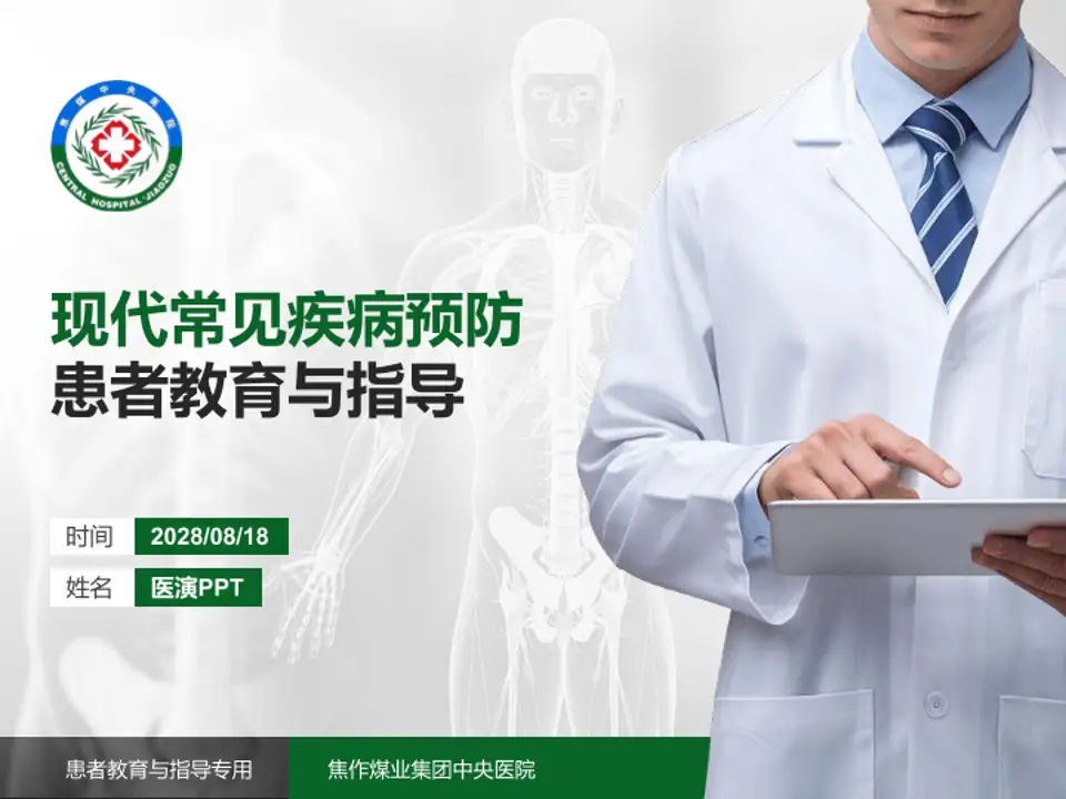 焦作煤业集团中央医院患者教育与指导PPT模板4:3格式PPT封面效果预览图