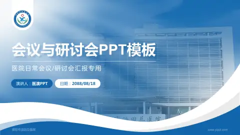 濮阳市油田总医院会议与研讨会PPT模板