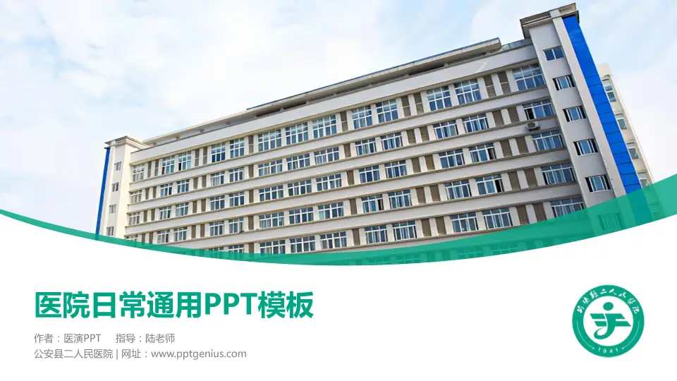 公安县二人民医院医院简介/日常通用PPT模板16:9格式PPT封面效果预览图