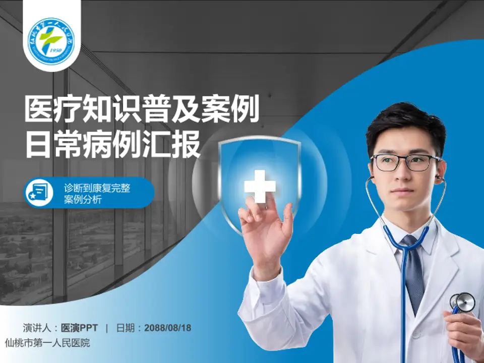 仙桃市第一人民医院医疗知识普及PPT模板4:3格式PPT封面效果预览图