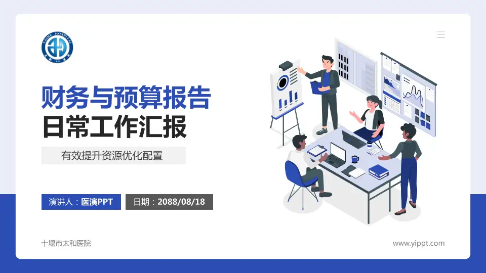 十堰市太和医院财务与预算报告PPT模板16:9格式PPT封面效果预览图