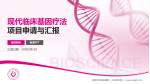 郑州市妇幼保健院（大石桥本部）项目申请与汇报PPT模板_幻灯片封面预览图