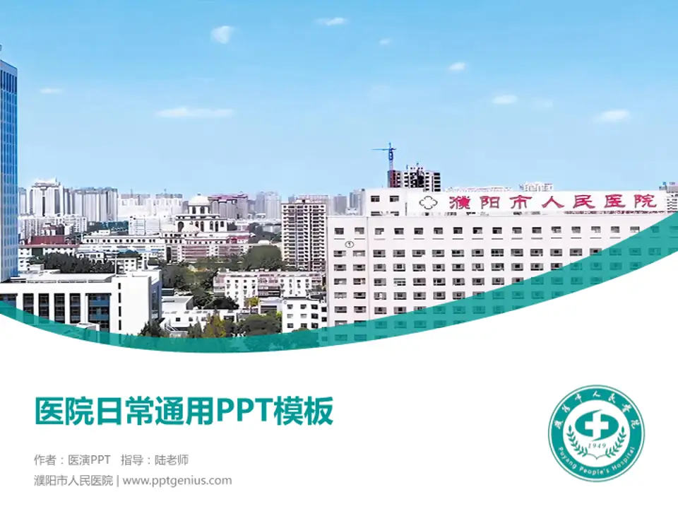 濮阳市人民医院医院简介/日常通用PPT模板4:3格式PPT封面效果预览图