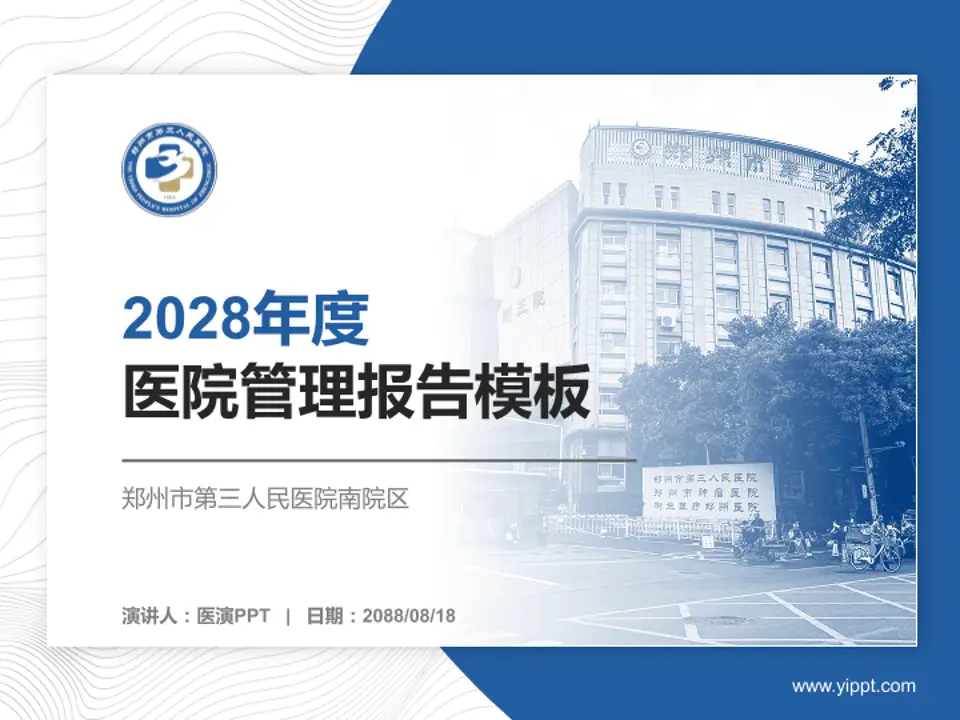 郑州市第三人民医院南院区医院管理报告PPT模板4:3格式PPT封面效果预览图
