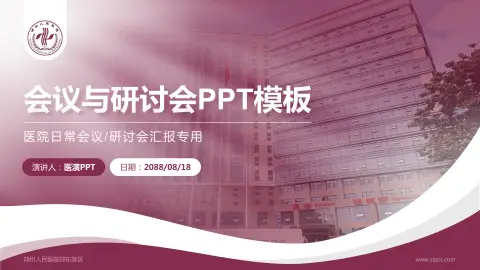 郑州人民医院郑东院区会议与研讨会PPT模板
