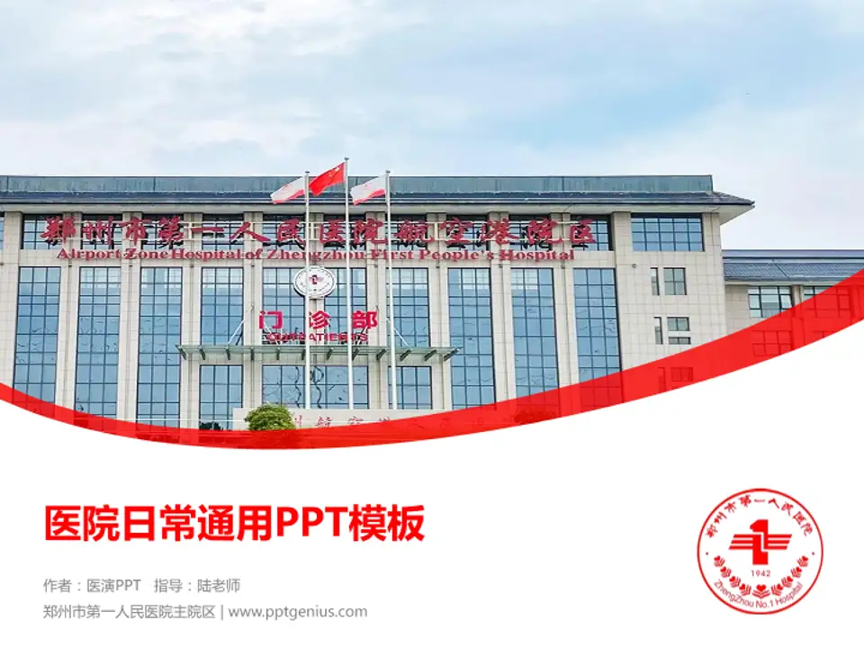 郑州市第一人民医院主院区医院简介/日常通用PPT模板4:3格式PPT封面效果预览图