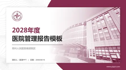 郑州人民医院南部院区医院管理报告PPT模板