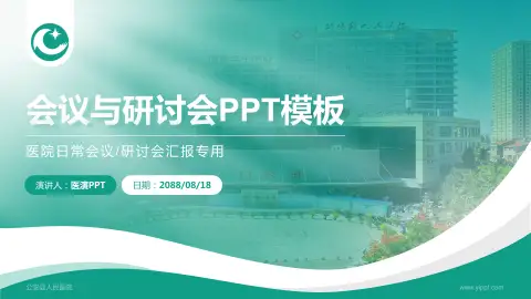 公安县人民医院会议与研讨会PPT模板