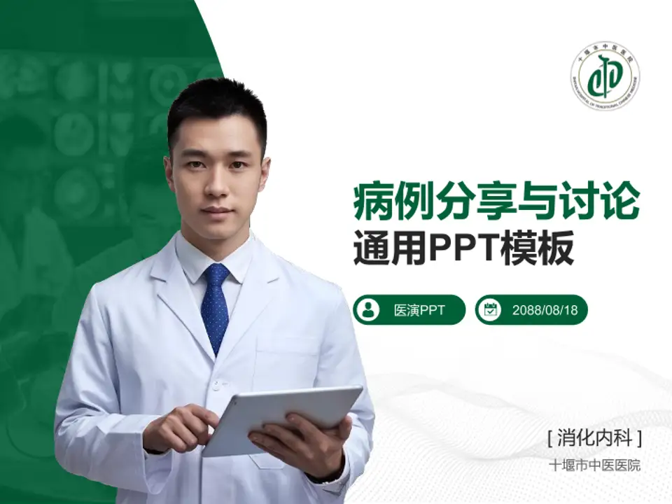 十堰市中医医院病例分享与讨论PPT模板4:3格式PPT封面效果预览图