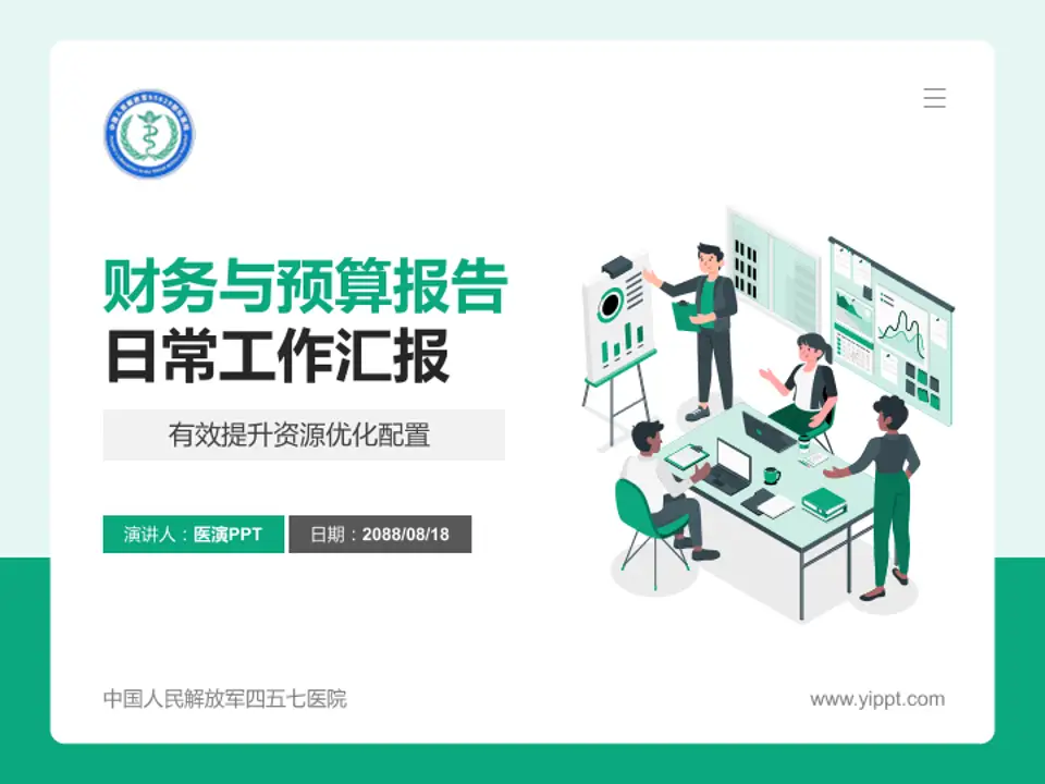 中国人民解放军四五七医院财务与预算报告PPT模板4:3格式PPT封面效果预览图