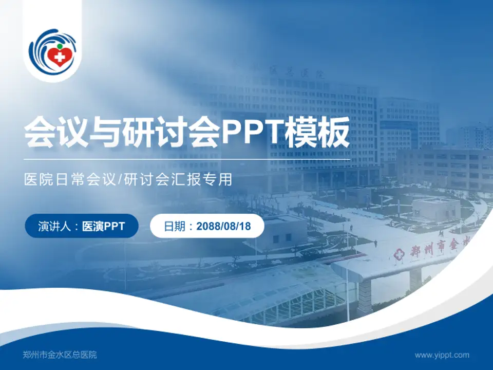 郑州市金水区总医院会议与研讨会PPT模板4:3格式PPT封面效果预览图