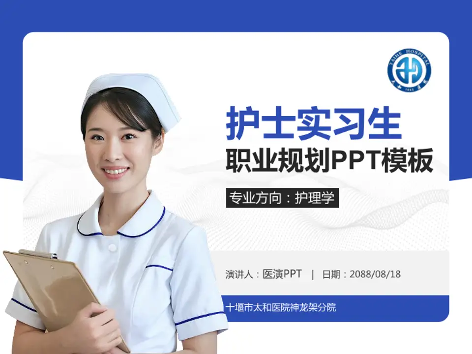 十堰市太和医院神龙架分院护理专业职业生涯规划PPT模板4:3格式PPT封面效果预览图