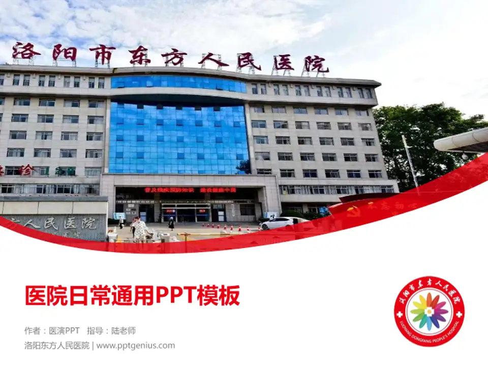 洛阳东方人民医院医院简介/日常通用PPT模板4:3格式PPT封面效果预览图