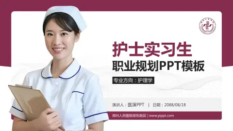 郑州人民医院郑东院区护理专业职业生涯规划PPT模板