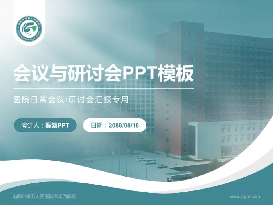 洛阳市第五人民医院泰康路院区会议与研讨会PPT模板4:3格式PPT封面效果预览图