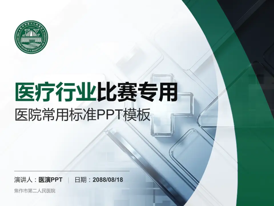 焦作市第二人民医院医疗行业比赛专用PPT模板4:3格式PPT封面效果预览图