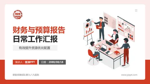 联勤保障部队第九八九医院财务与预算报告PPT模板