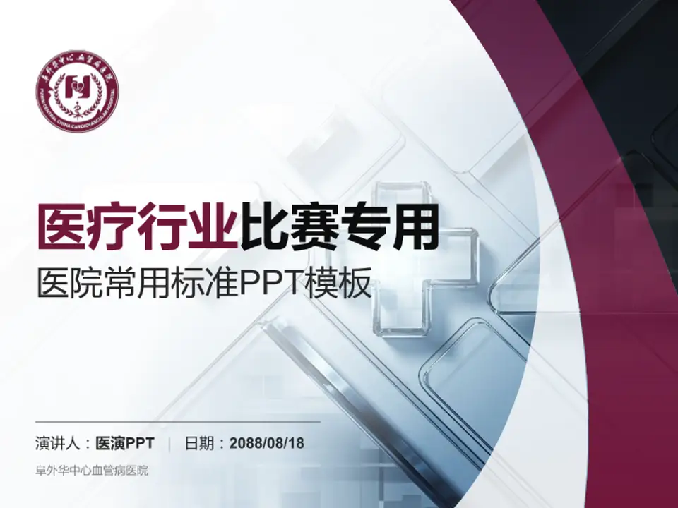 阜外华中心血管病医院医疗行业比赛专用PPT模板4:3格式PPT封面效果预览图