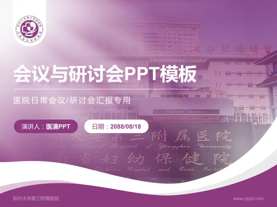 郑州大学第三附属医院会议与研讨会PPT模板4:3格式PPT封面效果预览图